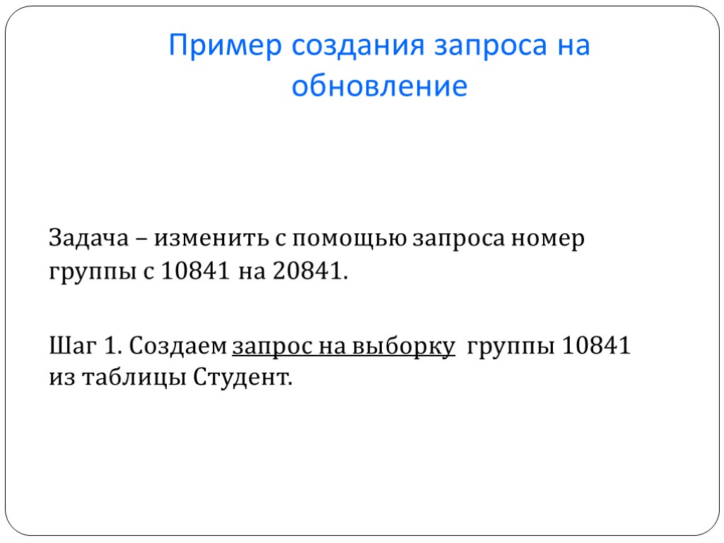 Пример создания запроса на обновление Задача – изменить с помощью запроса номер группы с